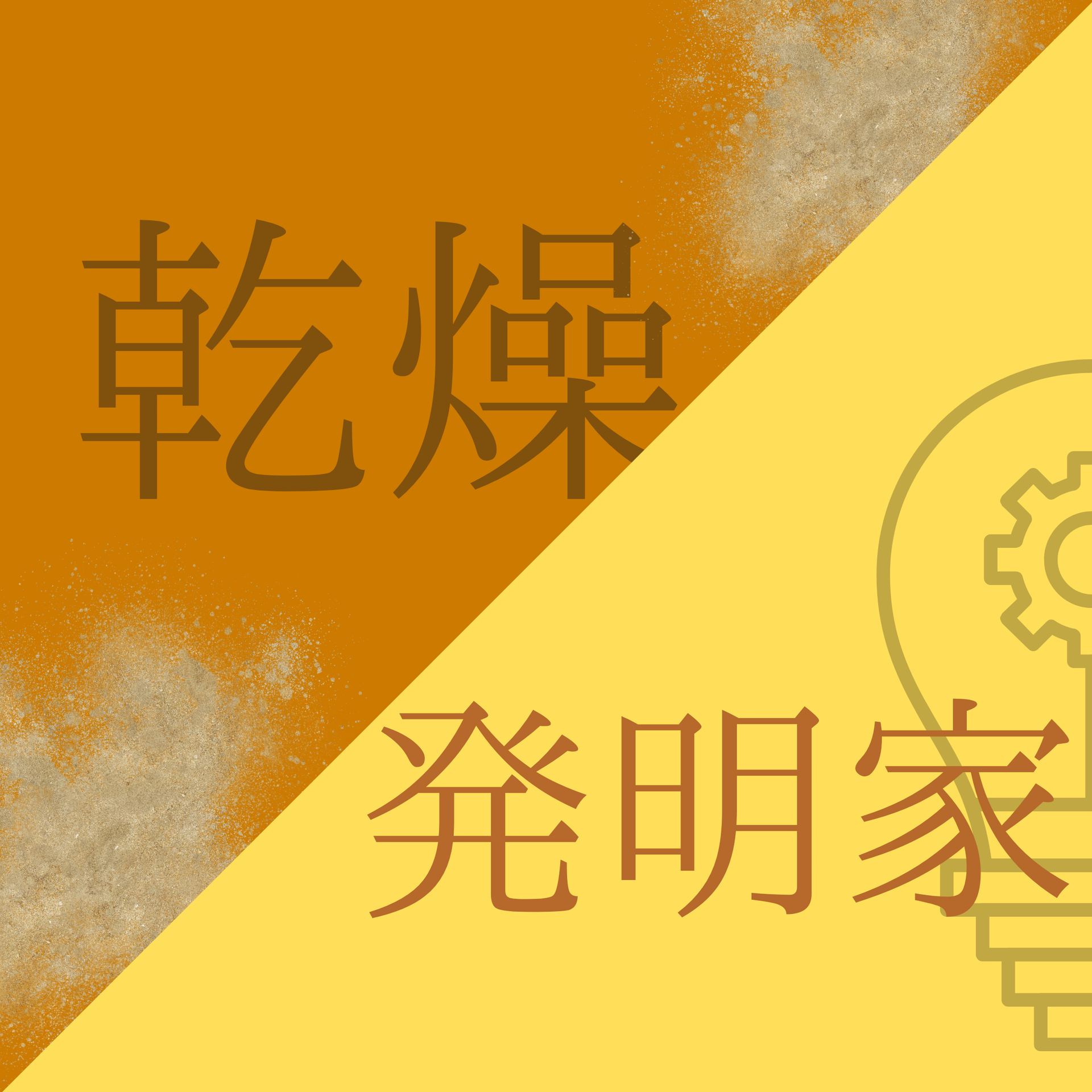 睡眠薬を使っても眠れない日が続く（50代・男性・会社経営）